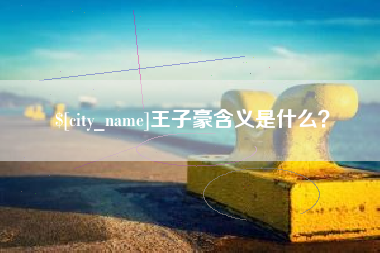 灯塔王子豪含义是什么？