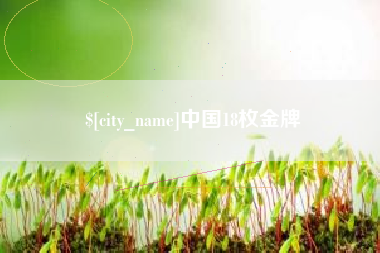 灯塔中国18枚金牌