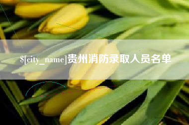 灯塔贵州消防录取人员名单