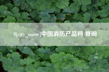 灯塔中国消防产品网 查询