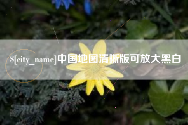 灯塔中国地图清晰版可放大黑白