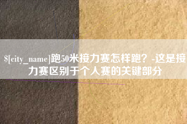 灯塔跑50米接力赛怎样跑？-这是接力赛区别于个人赛的关键部分