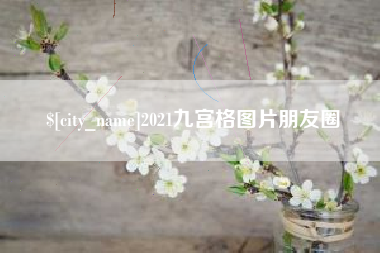 灯塔2021九宫格图片朋友圈