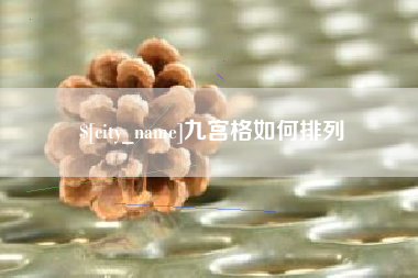 灯塔九宫格如何排列