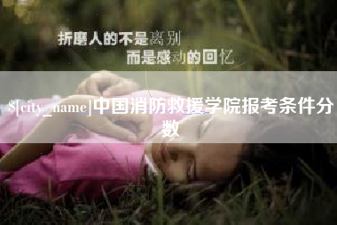 灯塔中国消防救援学院报考条件分数