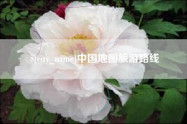 灯塔中国地图旅游路线