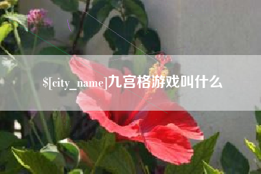 灯塔九宫格游戏叫什么