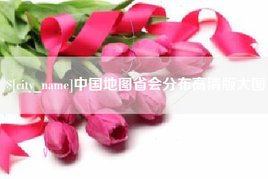 灯塔中国地图省会分布高清版大图