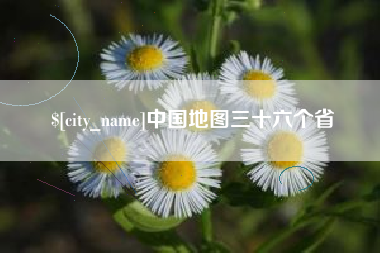 灯塔中国地图三十六个省