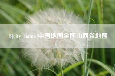 灯塔中国地图全图山西省地图