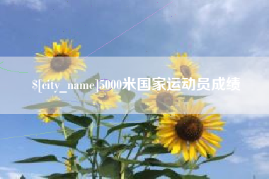 灯塔5000米国家运动员成绩