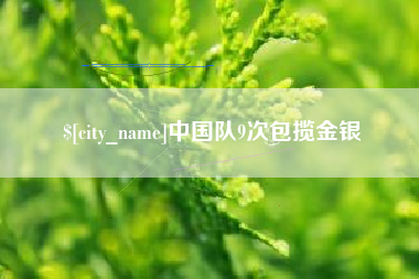 灯塔中国队9次包揽金银