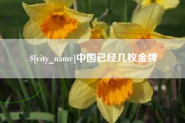 灯塔中国已经几枚金牌