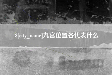 灯塔九宫位置各代表什么