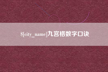 灯塔九宫格数字口诀