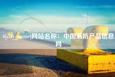 灯塔网站名称：中国消防产品信息网