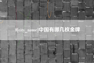 灯塔中国有哪几枚金牌