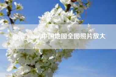 灯塔中国地图全图照片放大