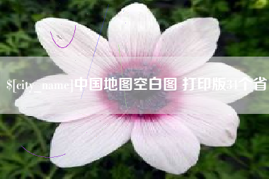 灯塔中国地图空白图 打印版34个省