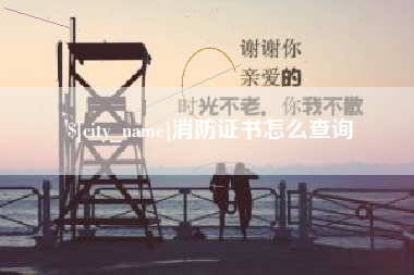 灯塔消防证书怎么查询