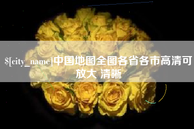 灯塔中国地图全图各省各市高清可放大 清晰
