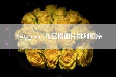 灯塔九宫格图片排列顺序