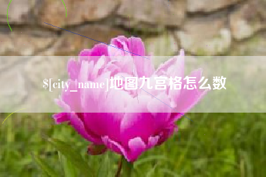 灯塔地图九宫格怎么数