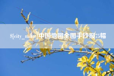 灯塔中国地图全图手抄报75幅