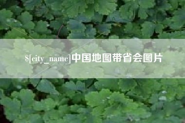 灯塔中国地图带省会图片