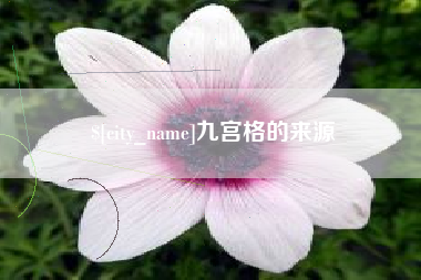 灯塔九宫格的来源