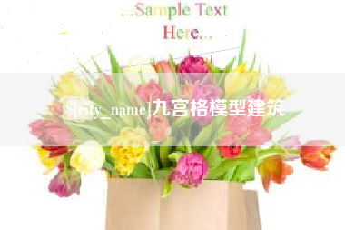 灯塔九宫格模型建筑