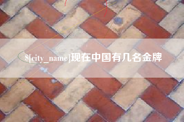 灯塔现在中国有几名金牌