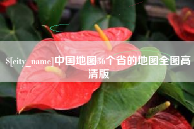 灯塔中国地图36个省的地图全图高清版