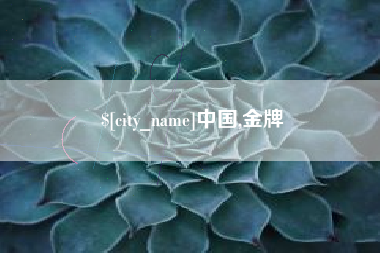 灯塔中国,金牌