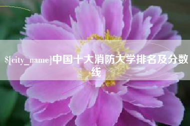 灯塔中国十大消防大学排名及分数线