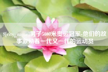灯塔男子5000米奥运冠军-他们的故事激励着一代又一代的运动员