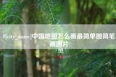 灯塔中国地图怎么画最简单图简笔画图片