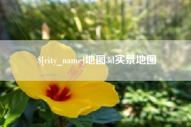 灯塔地图3d实景地图
