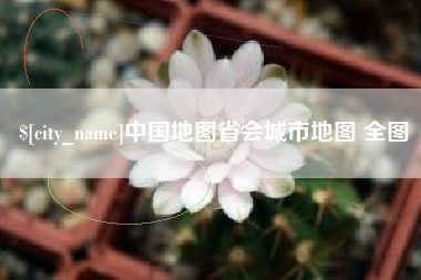 灯塔中国地图省会城市地图 全图