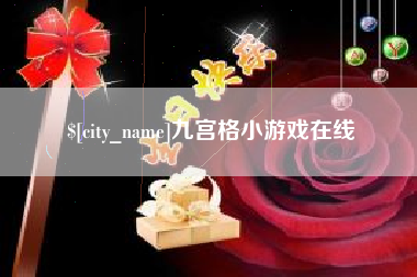 灯塔九宫格小游戏在线