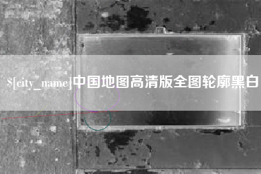 灯塔中国地图高清版全图轮廓黑白
