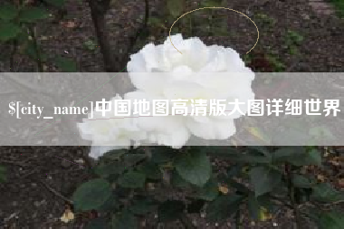 灯塔中国地图高清版大图详细世界
