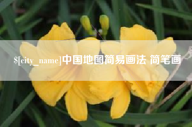 灯塔中国地图简易画法 简笔画