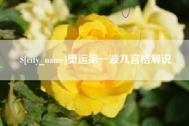 灯塔奥运第一波九宫格解说