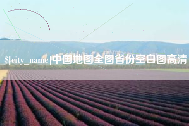 灯塔中国地图全图省份空白图高清
