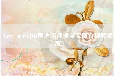 灯塔中国消防救援学院简介视频播放