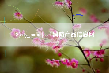 灯塔cccf 消防产品信息网