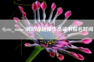 灯塔消防设施操作员证书报名时间