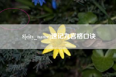 灯塔速记九宫格口诀