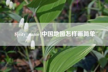 灯塔中国地图怎样画简单